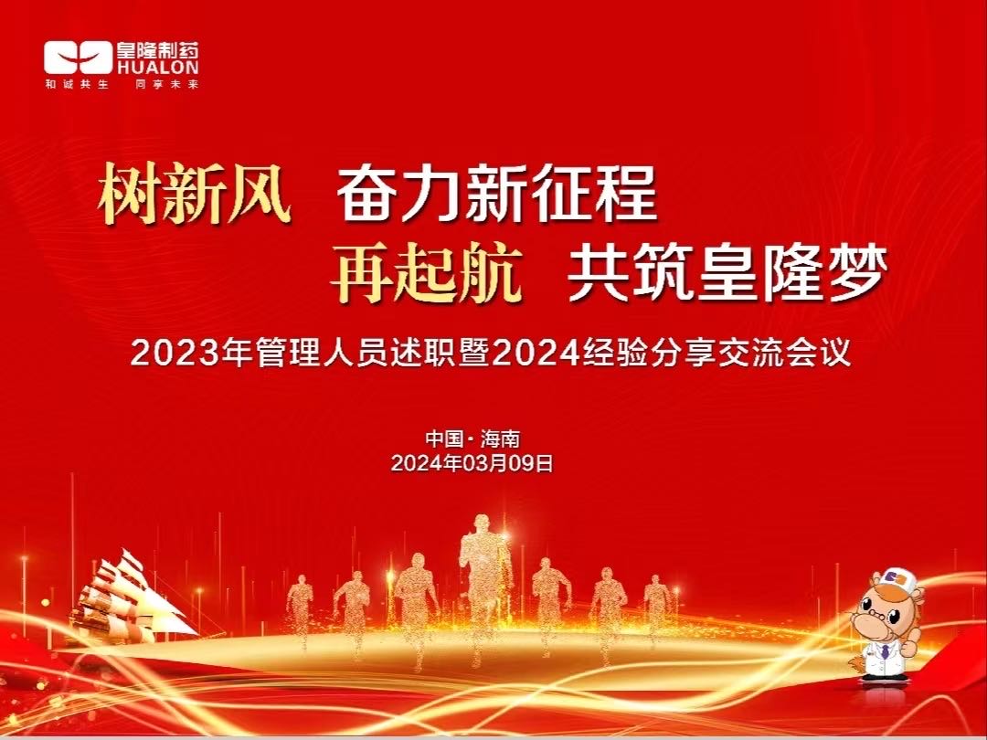 樹新風(fēng)  奮力新征程，再起航  共筑皇隆夢