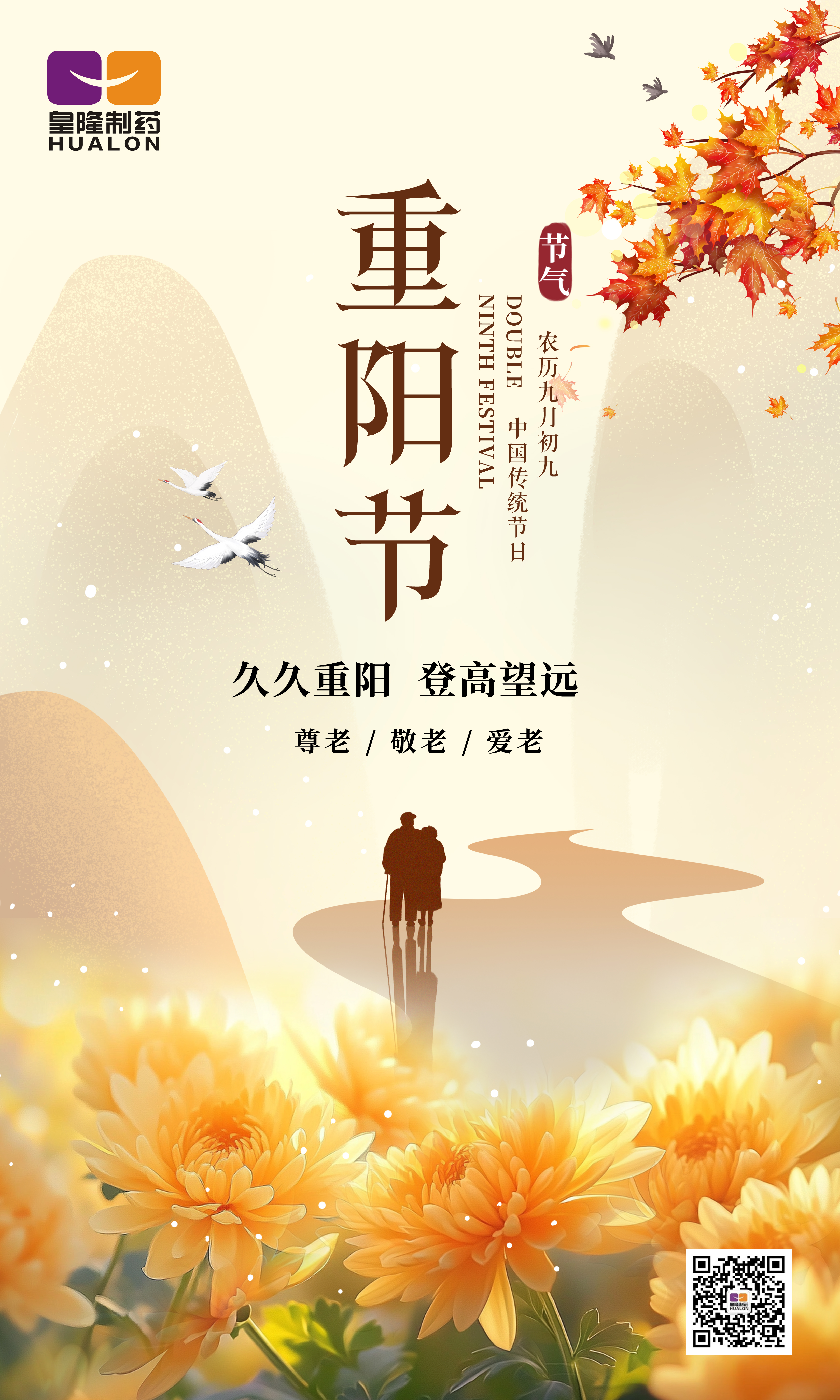 金秋送爽，重陽佳節(jié)，皇隆制藥愿您安康